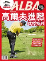 ALBA 阿路巴高爾夫教學特刊